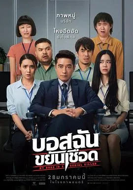 我的老板是连环杀手在线观看