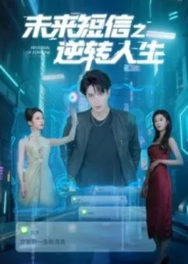 未来短信之逆转人生在线观看