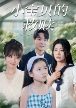 小宝贝的救赎在线观看