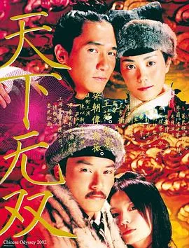 天下无双2002在线观看