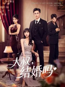 大叔结婚吗在线观看