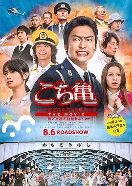 乌龙派出所电影版：封锁胜哄桥在线观看