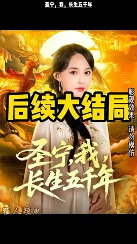圣宁我长生五千年在线观看