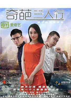 奇葩三人行在线观看