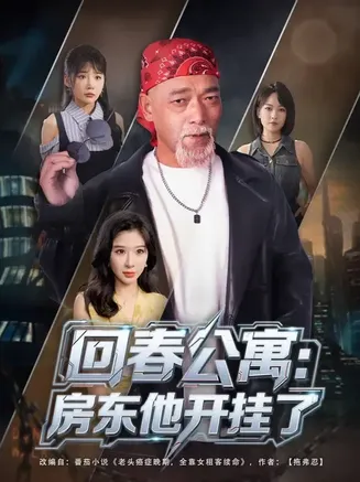 回春公寓房东他开挂了在线观看
