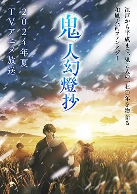 鬼人幻灯抄在线观看