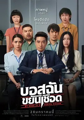 我的老板是连环杀手[电影解说]在线观看