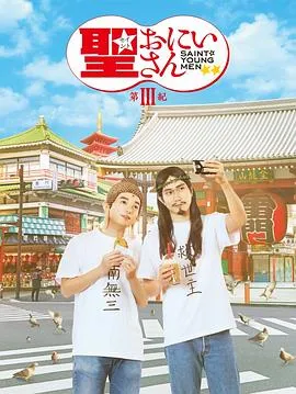 圣哥传第三纪在线观看