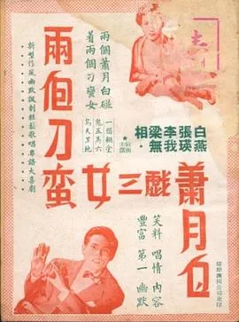 两个刁蛮女三戏萧月白在线观看