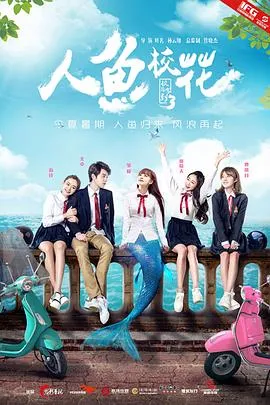 人鱼校花在线观看