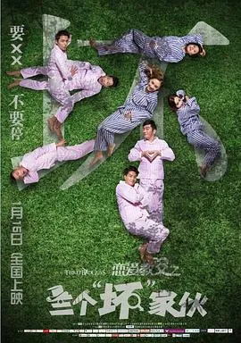 恋爱教父之三个“坏”家伙在线观看