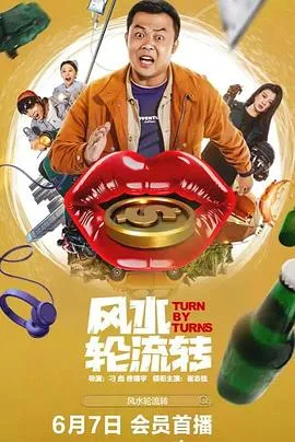 风水轮流转2025在线观看