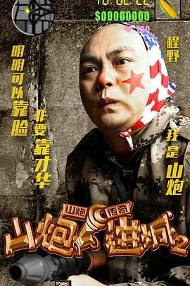 山炮进城2在线观看