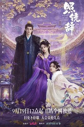 照镜辞在线观看