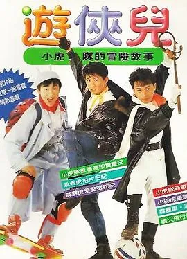 好小子之游侠儿在线观看