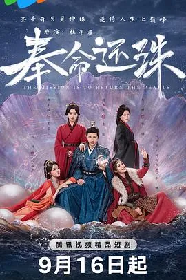 奉命还珠在线观看