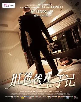 肚爸爸生子记在线观看