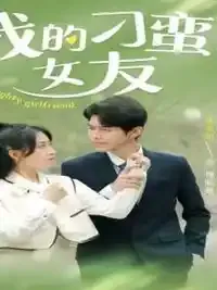 我的刁蛮女友在线观看