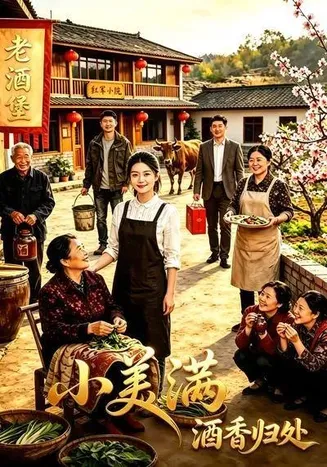 小美满之酒香归处在线观看