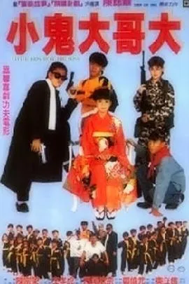 小鬼大哥大在线观看