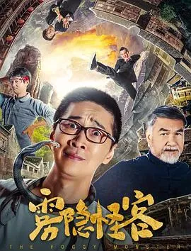 雾隐怪客在线观看