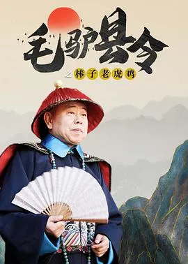 毛驴县令之棒子老虎鸡在线观看