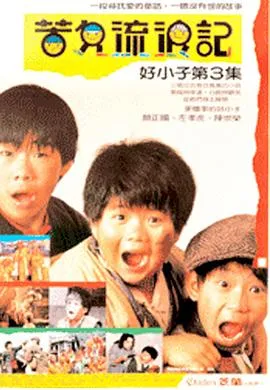 好小子3：苦儿流浪记在线观看
