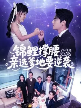 锦鲤撑腰亲选爹地要逆袭在线观看
