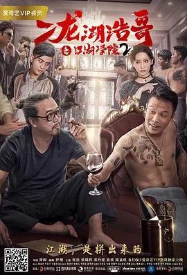 二龙湖浩哥之江湖学院2在线观看