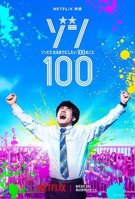 僵尸100:在成为僵尸前要做的100件事2023在线观看