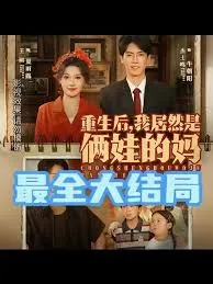 重生后我居然是俩娃的妈在线观看