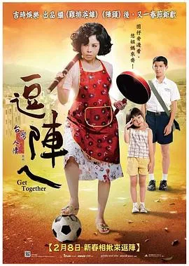 逗阵儿在线观看