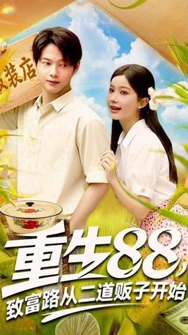 重生88致富路从二道贩子开始在线观看