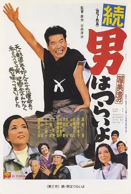 寅次郎的故事2:我爱我阿妈在线观看