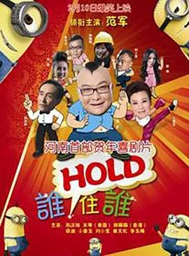 谁HOLD住谁在线观看