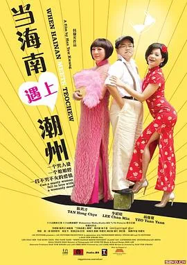 当海南遇上潮州在线观看