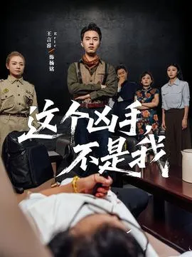 这个凶手不是我在线观看