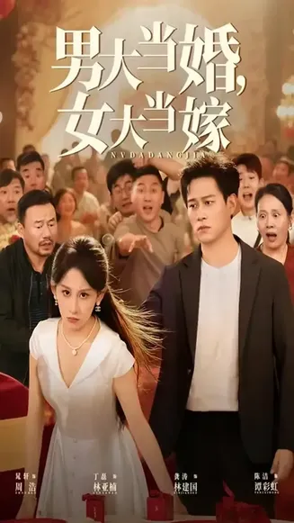 男大当婚女大当嫁在线观看