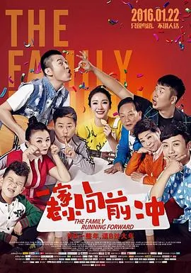 一家老小向前冲在线观看