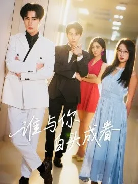 谁与你白头成眷在线观看