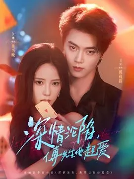 深情沦陷傅先生他超爱在线观看