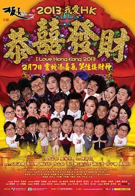 我爱HK恭喜发财在线观看