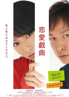 恋爱戏曲 请和我恋爱吧在线观看