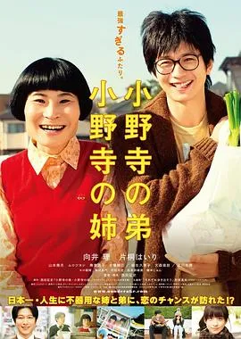 小野寺姐弟在线观看
