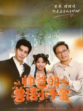 帅爸的兽语小千金在线观看