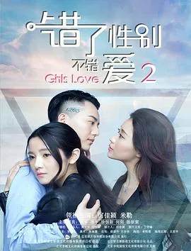 错了性别，不错爱2在线观看