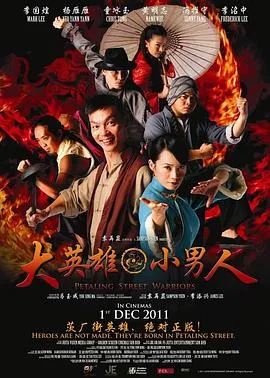 大英雄 小男人在线观看