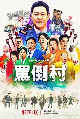 骂倒村在线观看