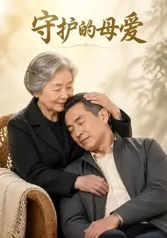 守护的母爱在线观看