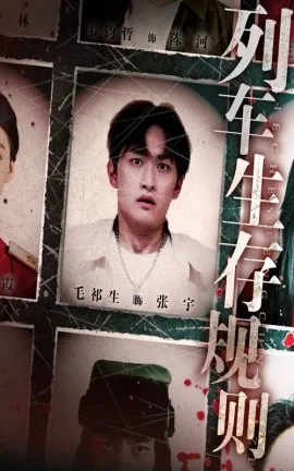 列车生存规则在线观看